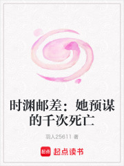 時淵郵差：她預謀的千次死亡