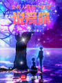 會有人在另個(gè)時(shí)空說愛你