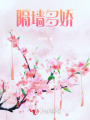 隔墻多嬌