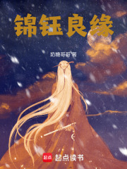 錦鈺良緣