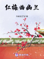 紅梅曲幽蘭