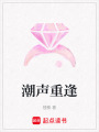 潮聲重逢