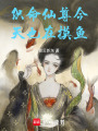 織命仙尊今天也在摸魚
