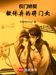 權門嬌契：被休棄的將門女