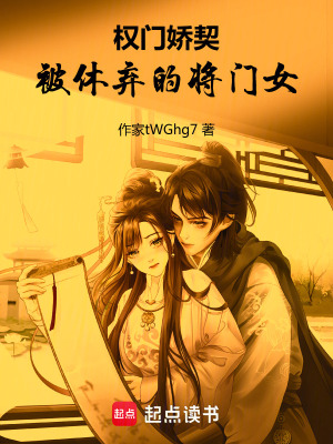 權門嬌契：被休棄的將門女
