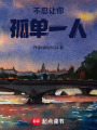 不忍讓你孤單一人