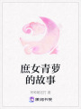庶女青蘿的故事