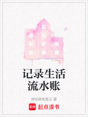 記錄生活流水賬