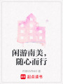 閑游南美，隨心而行