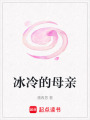 冰冷的母親