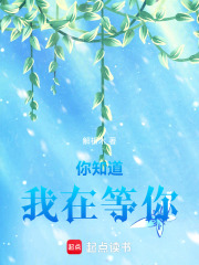 你知道我在等你