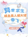 異世求生，咸魚美人被大佬帶飛
