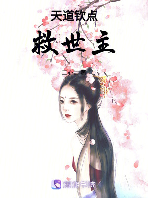 天道欽點救世主