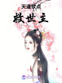 天道欽點(diǎn)救世主