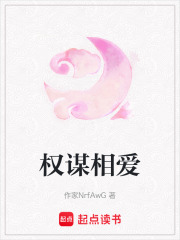 權謀相愛