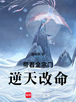 帶著全宗門逆天改命！