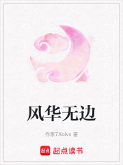 風華無邊