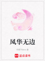 風華無邊