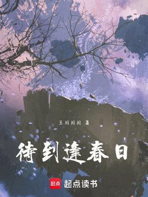 待到逢春日