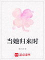 當(dāng)她歸來時