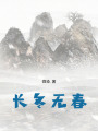 長冬無春