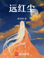 遠紅塵