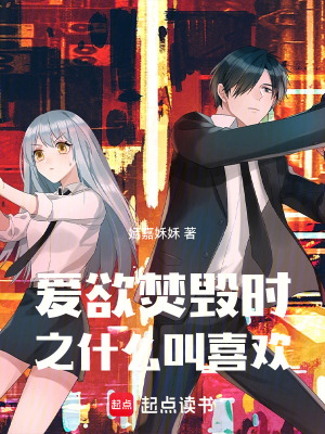 愛欲焚毀時