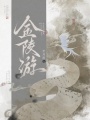 金陵游