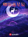 卿隕落星辰