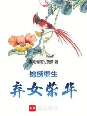 錦繡重生：棄女榮華