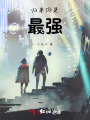 歸來仍是最強