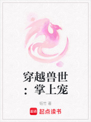 穿越獸世：掌上寵