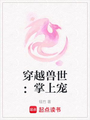 穿越獸世：掌上寵