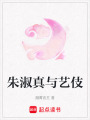 朱淑真與藝伎
