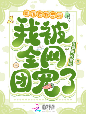 直播賣野菜后，我被全網團寵了