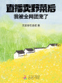 直播賣野菜后，我被全網團寵了