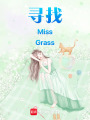 尋找MissGrass