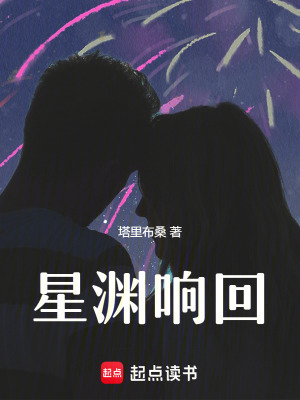星淵響回