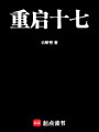 重啟十七