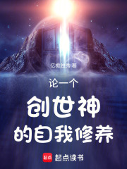 論一個創世神的自我修養