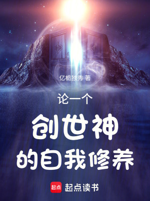 論一個創世神的自我修養