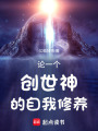 論一個創世神的自我修養