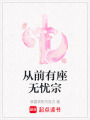 從前有座無憂宗