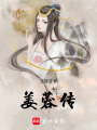 姜蓉傳