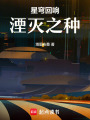 星穹回響：湮滅之種