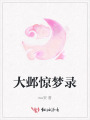 大鄴驚夢錄