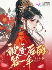 被廢后的第一年