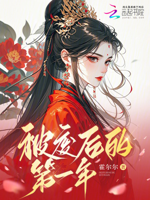 被廢后的第一年
