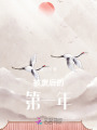 被廢后的第一年