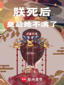 朕死后，皇后她不演了